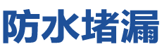 滁州琅琊防水补漏公司